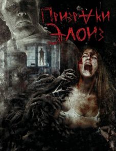 Призраки Элоиз (2016)