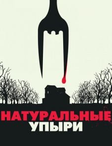 Натуральные упыри (2016)