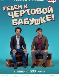 Уедем к чёртовой бабушке (2014)