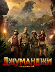 Джуманджи: Зов джунглей (2017) – постер фильма