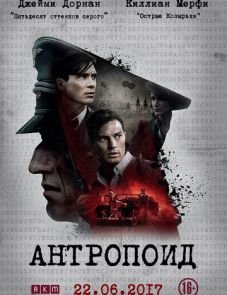 Антропоид (2016)