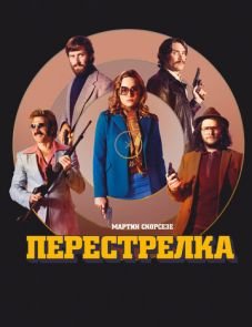 Перестрелка (2016)