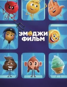 Эмоджи фильм (2017)