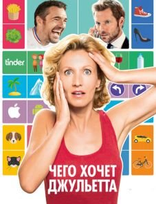 Чего хочет Джульетта (2017) – постер фильма