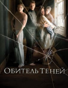 Обитель теней (2017)