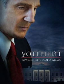 Уотергейт. Крушение Белого дома (2017)