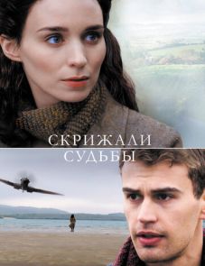 Скрижали судьбы (2016)