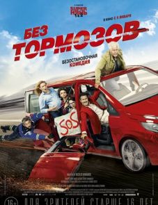 Без тормозов (2016) – постер фильма