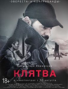 Клятва (2016)