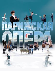 Парижская опера (2017)