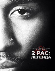 2pac: Легенда (2017)