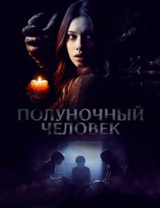 Полуночный человек (2017)