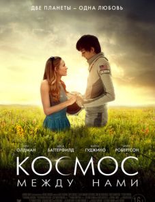 Космос между нами (2016)