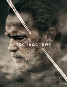 Последствия (2016)