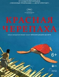 Красная черепаха (2016)