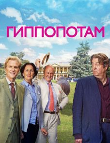 Гиппопотам (2016) – постер фильма