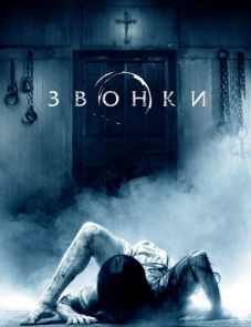 Звонки (2016) – постер фильма