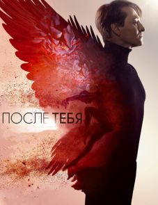 После тебя (2016)