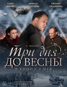 Три дня до весны (2017)