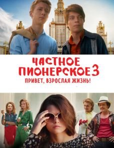 Частное пионерское 3. Привет, взрослая жизнь! (2017)