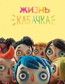 Жизнь Кабачка (2016)