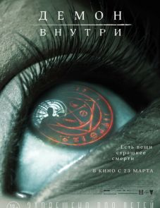 Демон внутри (2016)