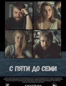 С пяти до семи (2015)