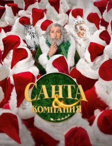 Санта и компания (2017)