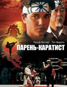 Парень-каратист (1984) – постер фильма