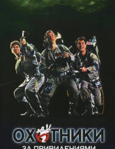 Охотники за привидениями (1984) – постер фильма