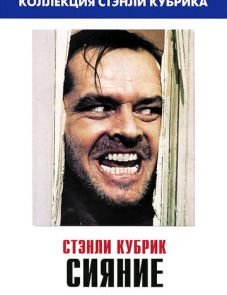 Сияние (1980) – постер фильма