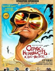 Страх и ненависть в Лас-Вегасе (1998)