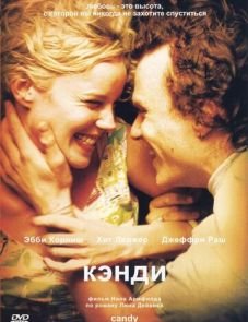 Кэнди (2005)