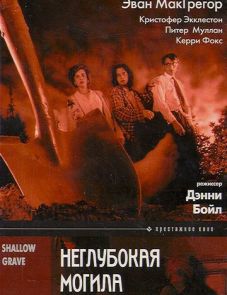 Неглубокая могила (1994)