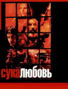 Сука-любовь (2000)