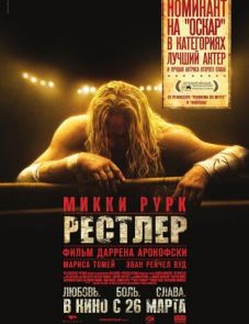 Рестлер (2008)