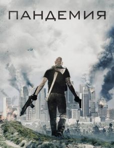 Пандемия (2016)