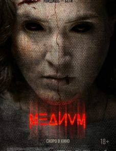 Медиум (2018) – постер фильма