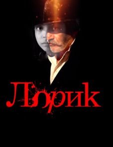 Лорик (2018)