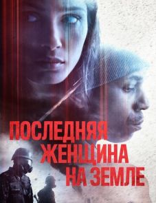 Последняя женщина на Земле (2019) – постер фильма