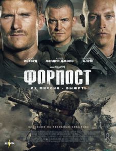 Форпост (2020) – постер фильма