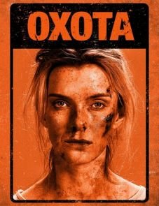 Охота (2019)