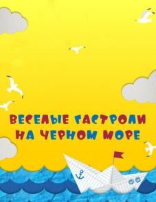 Веселые гастроли на Черном море (2019)