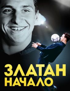 Златан. Начало (2016)