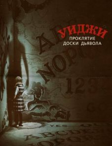 Уиджи. Проклятие доски дьявола (2016)