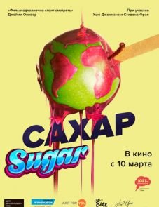 Сахар (2014)