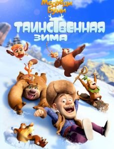 Медведи Буни: Таинственная зима (2015)