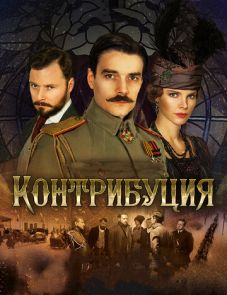 Контрибуция (2015) – постер фильма