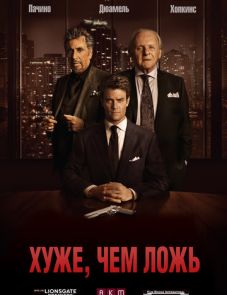 Хуже, чем ложь (2015) – постер фильма