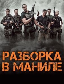 Разборка в Маниле (2016)